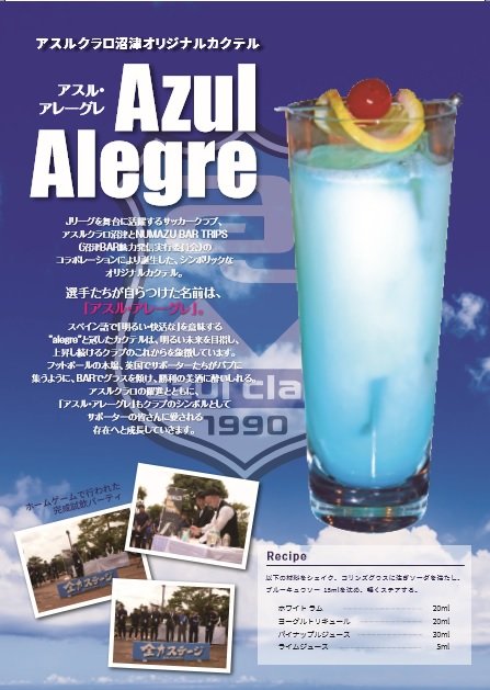 新シーズン開幕 アスルクラロ沼津オリジナルカクテルを飲んで チームを応援しよう 新着ニュース 沼津市公式観光サイト 沼津観光ポータル