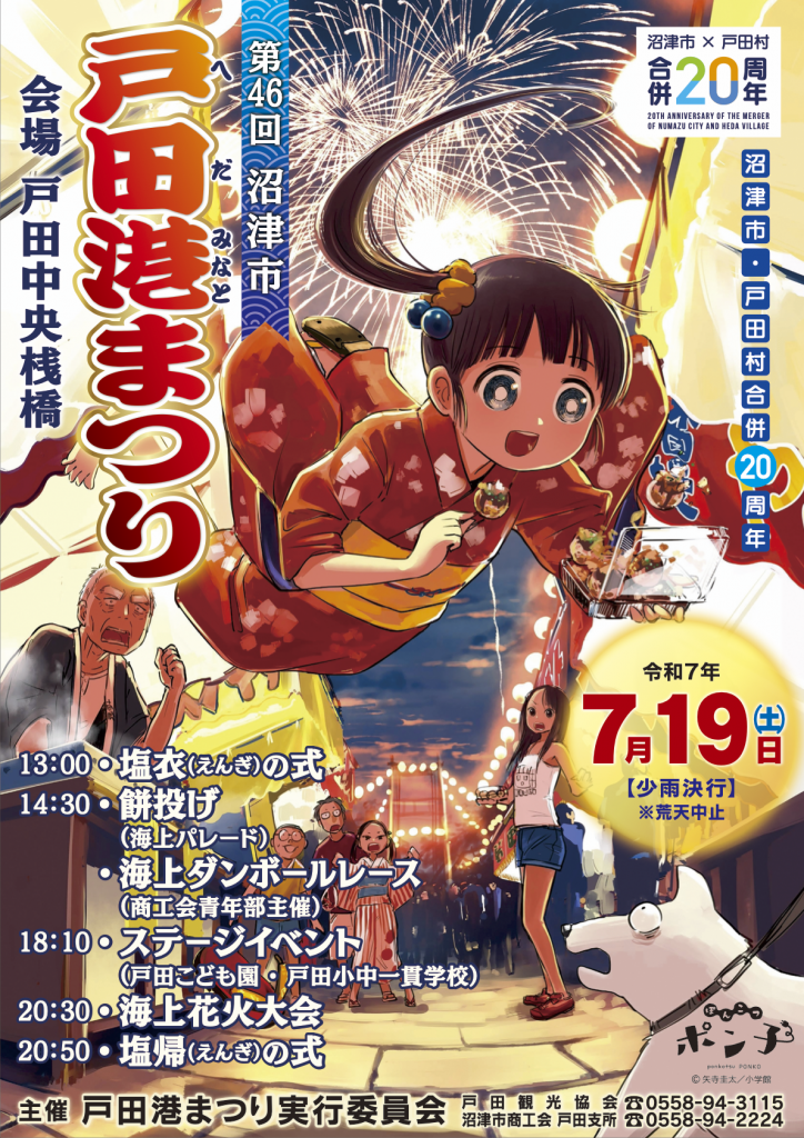 第46回戸田港まつり・海上花火大会 ～沼津市・戸田村合併20周年記念～