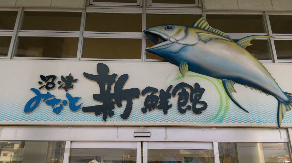 沼津みなと新鮮館｜見る・遊ぶ｜沼津市公式観光サイト【沼津観光ポータル】