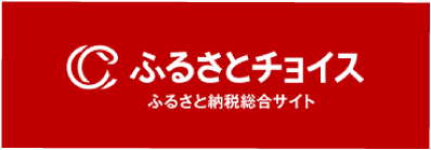 ふるさとチョイス