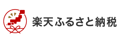 楽天ふるさと納税