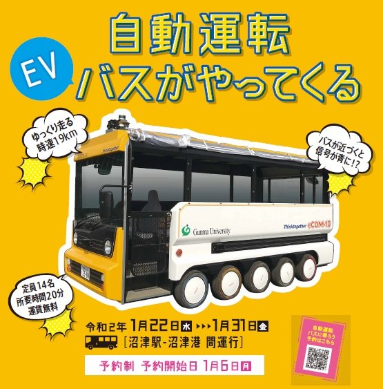 沼津駅～沼津港間で自動運転バスの実証実験が行われます