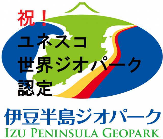伊豆半島ジオパークが「ユネスコ世界ジオパーク」の認定を受けました！！