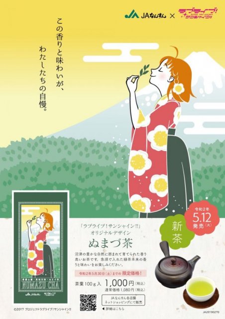 「ラブライブ！サンシャイン!!」オリジナルデザイン「ぬまづ茶」が登場！
