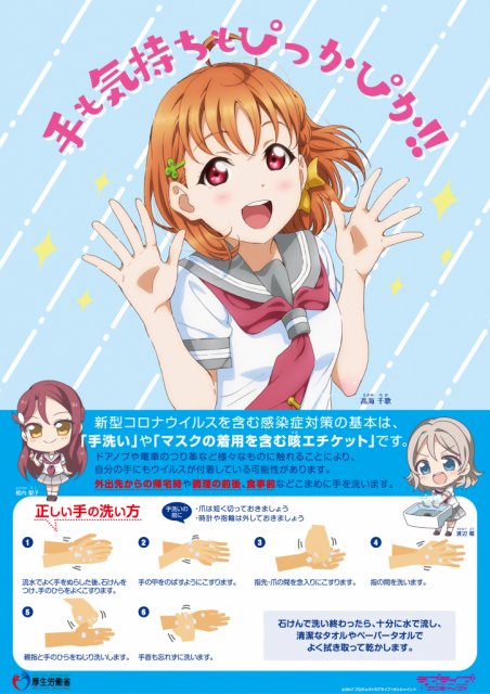 『ラブライブ!サンシャイン!!』を活用した感染症予防の手洗い推進啓発ポスターが完成しました!!
