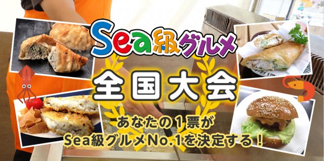 【開催決定】令和5年度Sea級グルメ全国大会沼津市(沼津港)開催が決定しました!