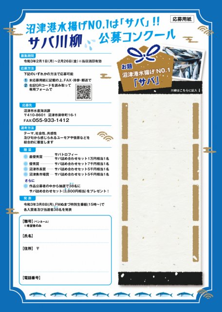 3月8日は『サバの日』! 沼津港水揚げ№1 サバ川柳 大募集