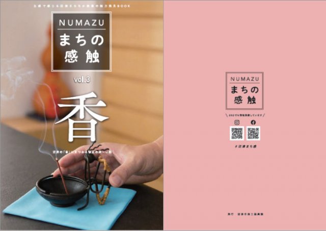 まちなか商業の魅力発見BOOK「NUMAZU　まちの感触」vol.3「香」を発行しました。