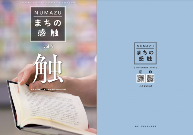 まちなか商業の魅力発見BOOK「NUMAZU　まちの感触」vol.4「触」を発行しました。