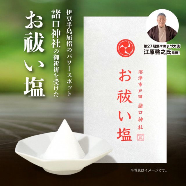 アマゾン塩部門販売ランキング第1位!!「燦々ぬまづ大使」江原啓之氏が推薦する「お祓い塩」絶賛販売中!!
