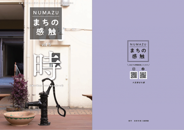 まちなか商業の魅力発見BOOK「NUMAZU　まちの感触」vol.5「時」を発行しました。