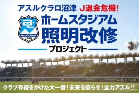 【アスルクラロ沼津】「ホームスタジアム照明改修プロジェクト」を応援しよう!!