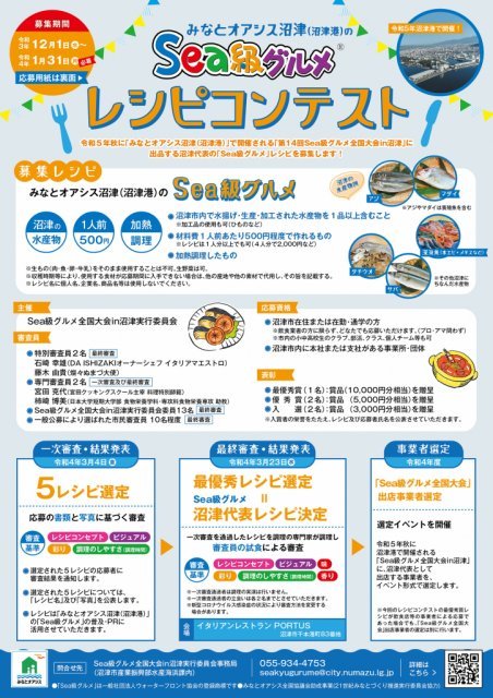 「みなとオアシス沼津(沼津港)のSea級グルメ」レシピコンテスト 一次審査の結果を発表します!