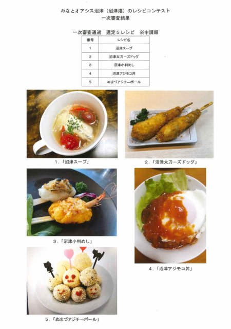 「みなとオアシス沼津(沼津港)のSea級グルメ」レシピコンテスト 一次審査の結果を発表します!