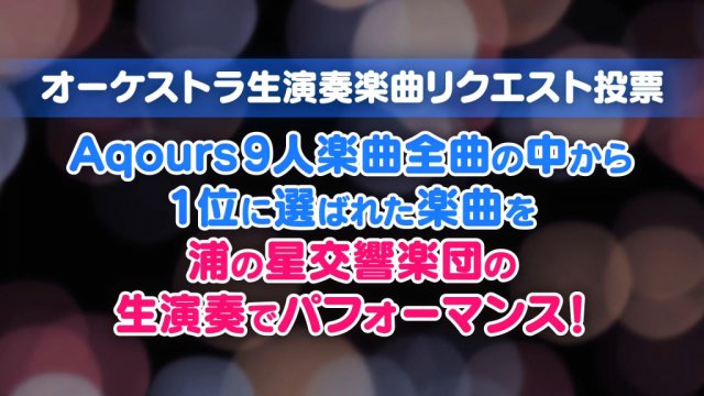 ラブライブ!サンシャイン!! オーケストラ生演奏楽曲リクエスト投票 実施中!