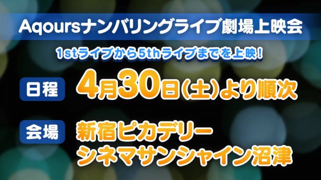 ラブライブ!サンシャイン!! オーケストラ生演奏楽曲リクエスト投票 実施中!