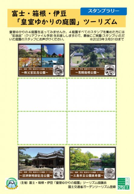 【お知らせ】富士・箱根・伊豆「皇室ゆかりの庭園」ツーリズム 構成4庭園のカード配布&スタンプラリー 