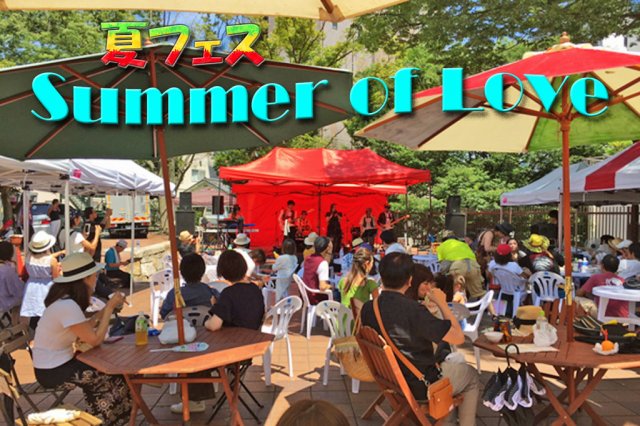 平和と愛の音楽の祭典「夏フェス Summer of Love」