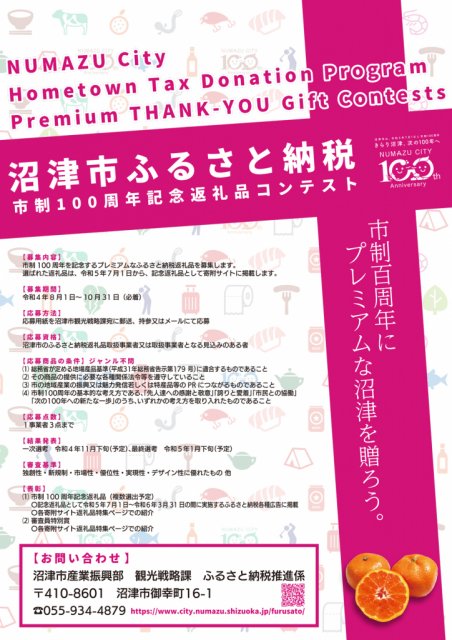 【ふるさと納税】市制100周年記念ふるさと納税返礼品コンテストを開催します!(終了しました)