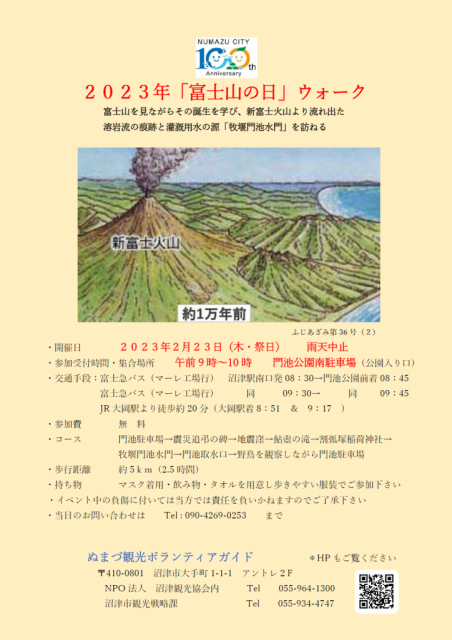 【イベント】２月23日開催　ぬまづ観光ボランティアガイドと巡る！「富士山の日」ウォーク