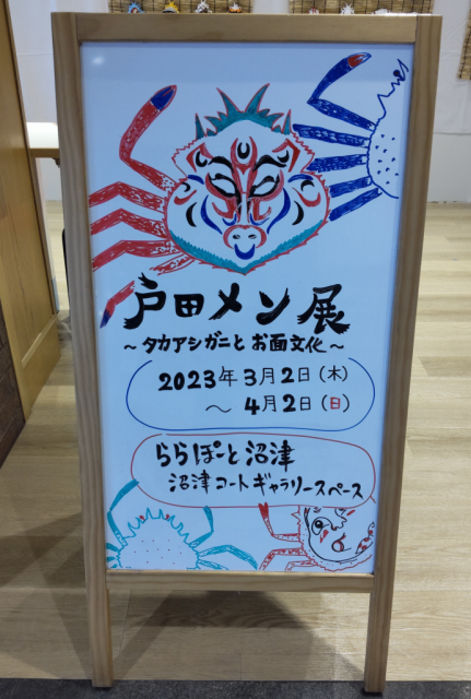 【お知らせ】戸田メン展　～タカアシガニとお面文化～　開催中！