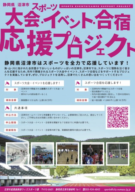 沼津市スポーツ大会・合宿等開催事業費補助金について