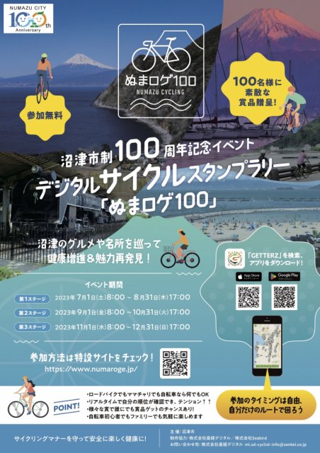 市制100周年記念サイクリングイベント「ぬまロゲ100」を開催します！！