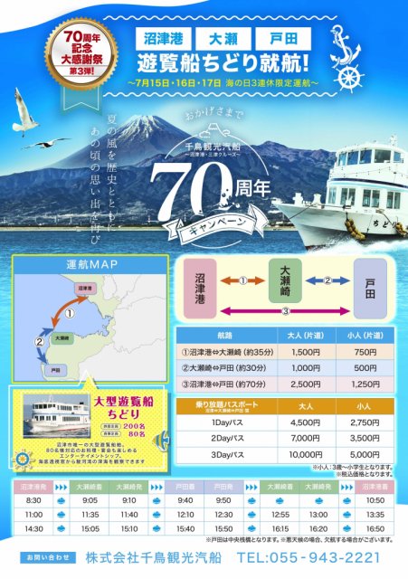 大型遊覧船ちどりが沼津港・大瀬・戸田間で限定運行を行います！