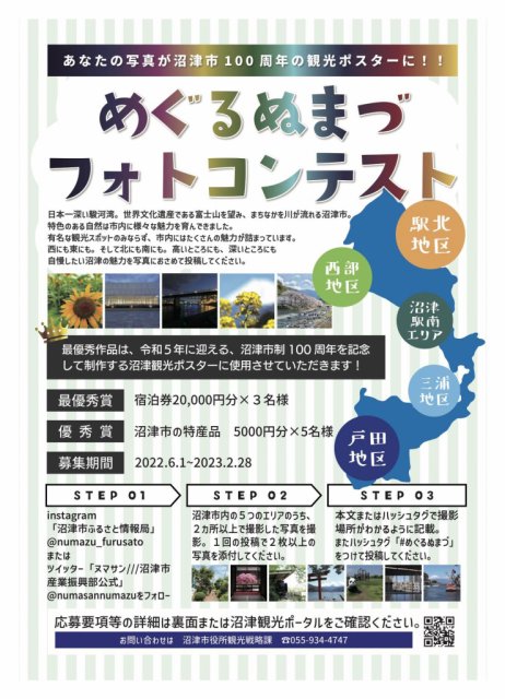 「めぐるぬまづフォトコンテスト」の入賞作品決定と記念観光ポスターのデザインが完成しました!