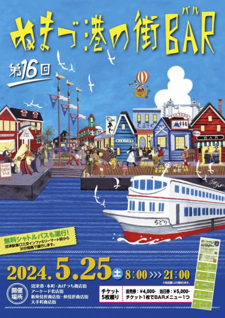ぬまづ港の街BAR（バル）が5月2５日に開催されます