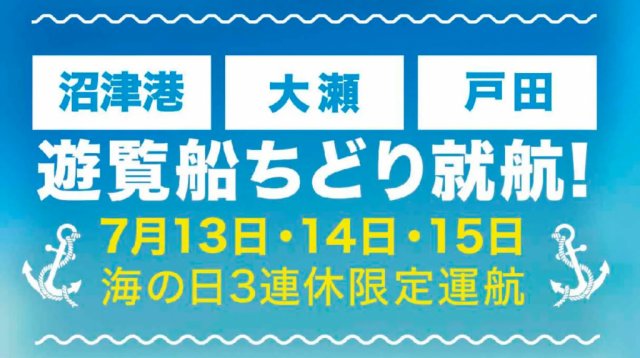 海の日３連休限定就航！クルーズ船で沼津を満喫しませんか？