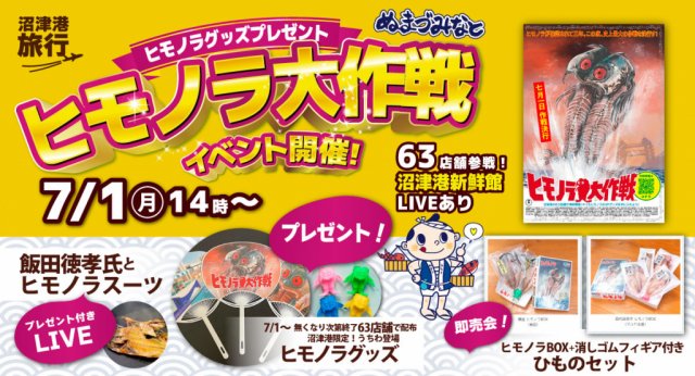 【沼津港】7月1日の沼津ひものデーにヒモノラ大作戦イベントが開催されます