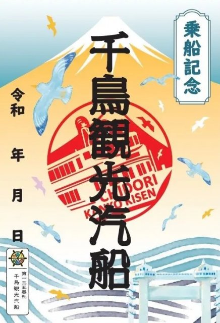 【沼津の旅の思い出に御船印はいかがですか？】沼津港で御船印の販売がスタート！