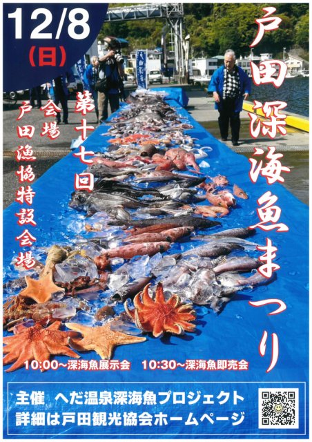 「第17回 戸田深海魚まつり」を12/8(日)に開催します!