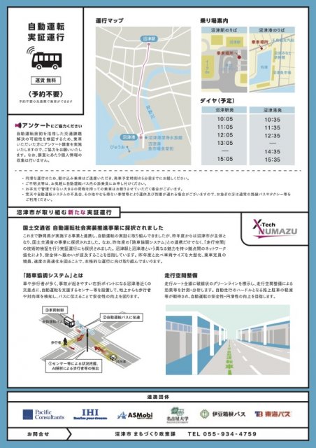 沼津駅―沼津港間において自動運転の実証運行を行います！