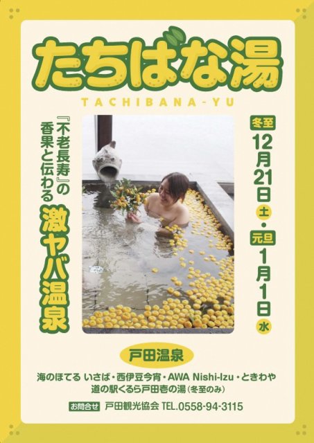 【沼津市戸田】たちばな湯開催のお知らせ