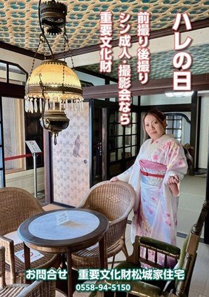 ハレの日に重要文化財「松城家住宅」で記念撮影はいかかですか？