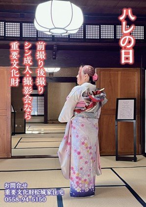 ハレの日に重要文化財「松城家住宅」で記念撮影はいかかですか？
