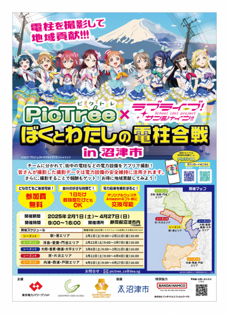 『ラブライブ!サンシャイン‼』と電柱撮影ゲーム『PicTrée(ピクトレ)』のコラボイベントが沼津市内で開催決定!