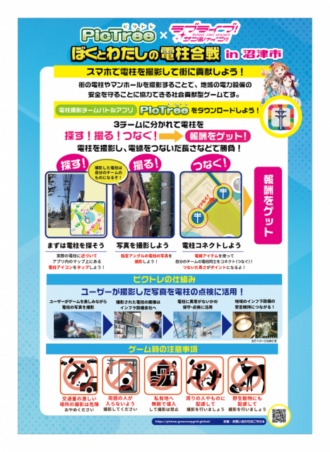『ラブライブ!サンシャイン‼』と電柱撮影ゲーム『PicTrée(ピクトレ)』のコラボイベントが沼津市内で開催決定!