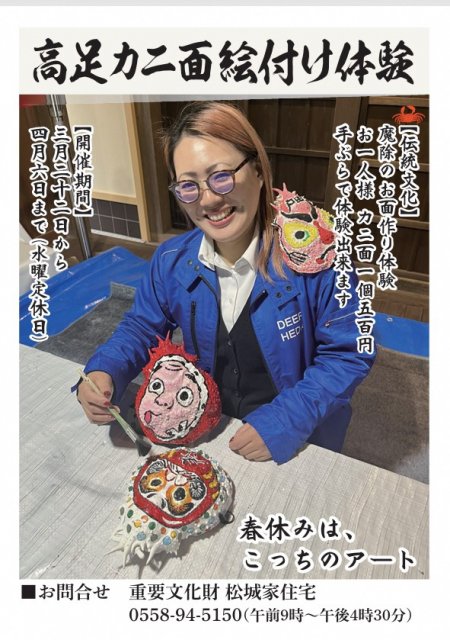 【沼津市戸田】重要文化財松城家住宅で高足カニ面絵付け体験を開催！