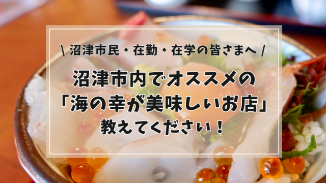 【沼津市民・在勤・在学の皆さまへ】 海鮮グルメおすすめ店アンケート実施のお知らせ