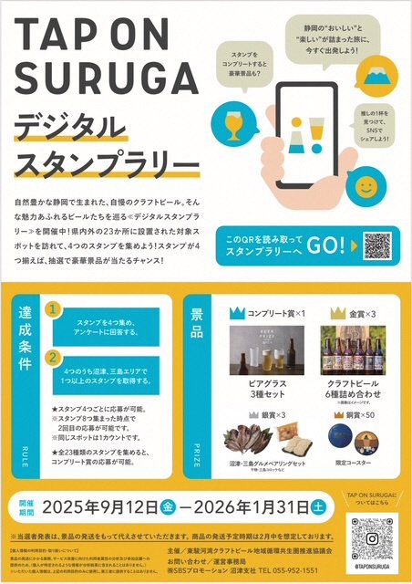 駿河の美味しいクラフトビールを巡る～TAP ON SURUGAスタンプラリー～