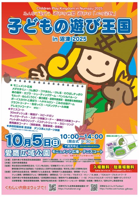 「令和７年度　子どもの遊び王国in沼津」ページが更新されました