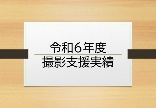 令和６年度撮影実績