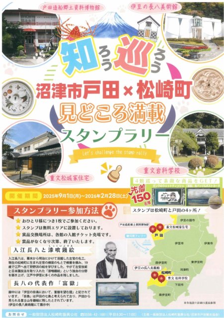 「沼津市戸田×松崎町　見どころ満載スタンプラリー開催！」ページが更新されました