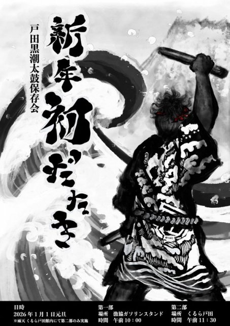 2026年「戸田黒潮太鼓保存会新年初だたき」開催のお知らせ