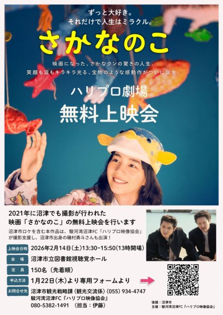 映画『さかなのこ』無料上映会のお知らせ