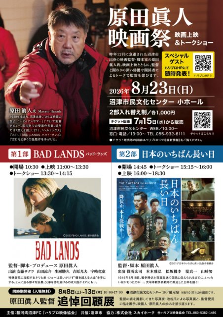 【沼津出身の名匠を偲ぶ】8/23(日)「原田眞人映画祭」開催＆明日7/15(水)よりチケット発売開始！