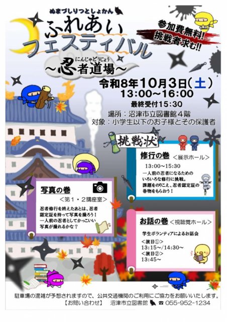 【開催案内】「ふれあいフェスティバル　～忍者道場～」ページが作成されました